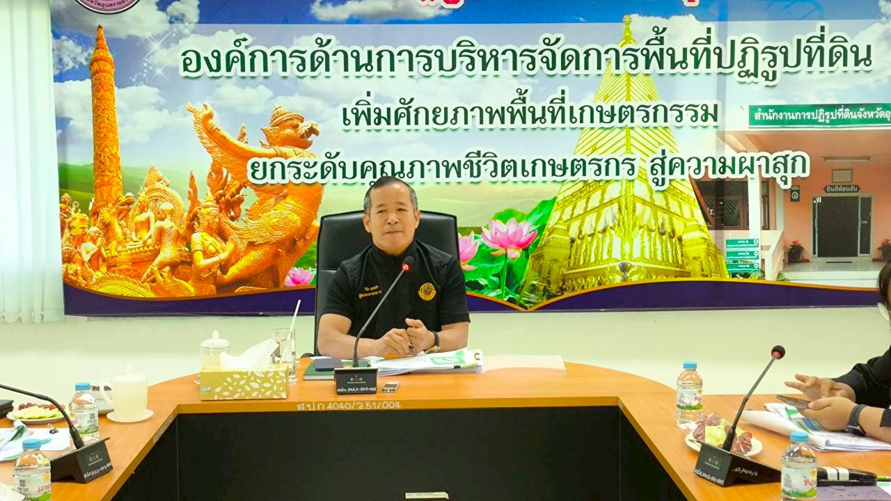 title - วันที่ 21 มกราคม 2569 นายวินัย เมฆดำ ผู้ตรวจราชการกรม ส.ป.ก. นายทินกร เพียภูเขียว ปฏิรูปที่ดินจังหวัดอุบลราชธานี และเจ้าหน้าที่ ส.ป.ก.อุบลราชธานี ร่วมประชุมติดตามแผนงาน ผลการดำเนินงาน ประจำปี พ.ศ.2569